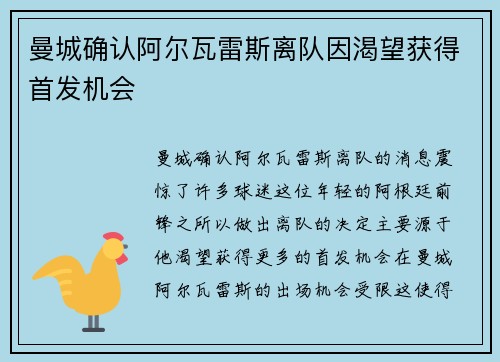 曼城确认阿尔瓦雷斯离队因渴望获得首发机会