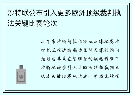 沙特联公布引入更多欧洲顶级裁判执法关键比赛轮次 沙特联公布引入更多欧洲顶级裁判执法关键比赛轮次