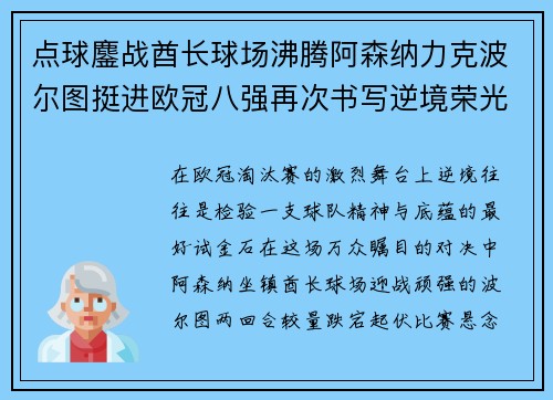点球鏖战酋长球场沸腾阿森纳力克波尔图挺进欧冠八强再次书写逆境荣光 点球鏖战酋长球场沸腾阿森纳力克波尔图挺进欧冠八强再次书写逆境荣光