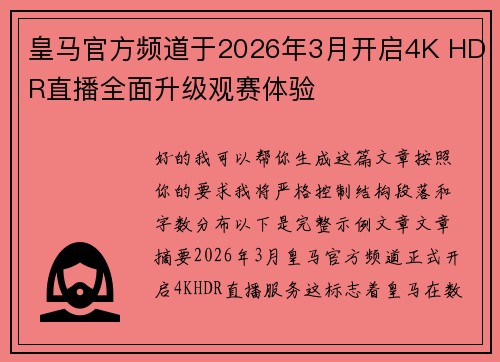 皇马官方频道于2026年3月开启4K HDR直播全面升级观赛体验 皇马官方频道于2026年3月开启4K HDR直播全面升级观赛体验