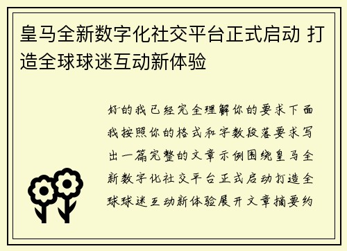 皇马全新数字化社交平台正式启动 打造全球球迷互动新体验
