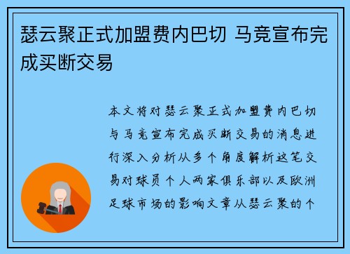 瑟云聚正式加盟费内巴切 马竞宣布完成买断交易 瑟云聚正式加盟费内巴切 马竞宣布完成买断交易
