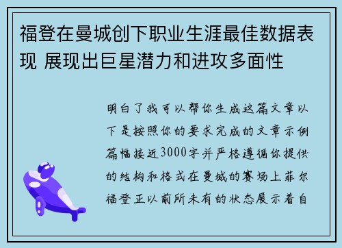 福登在曼城创下职业生涯最佳数据表现 展现出巨星潜力和进攻多面性 福登在曼城创下职业生涯最佳数据表现 展现出巨星潜力和进攻多面性