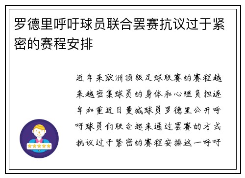 罗德里呼吁球员联合罢赛抗议过于紧密的赛程安排 罗德里呼吁球员联合罢赛抗议过于紧密的赛程安排