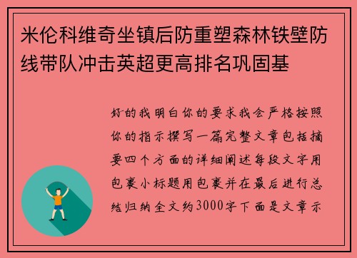 米伦科维奇坐镇后防重塑森林铁壁防线带队冲击英超更高排名巩固基