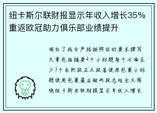 纽卡斯尔联财报显示年收入增长35% 重返欧冠助力俱乐部业绩提升 纽卡斯尔联财报显示年收入增长35% 重返欧冠助力俱乐部业绩提升