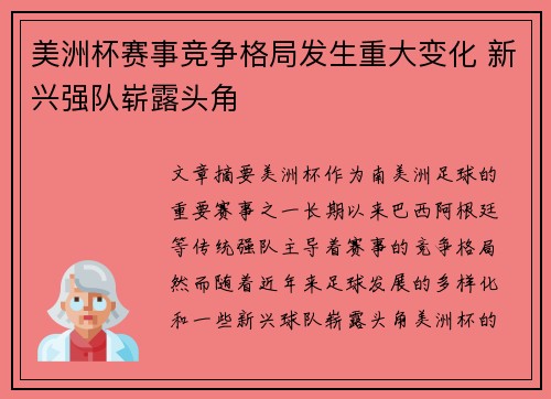 美洲杯赛事竞争格局发生重大变化 新兴强队崭露头角
