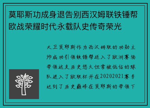 莫耶斯功成身退告别西汉姆联铁锤帮欧战荣耀时代永载队史传奇荣光