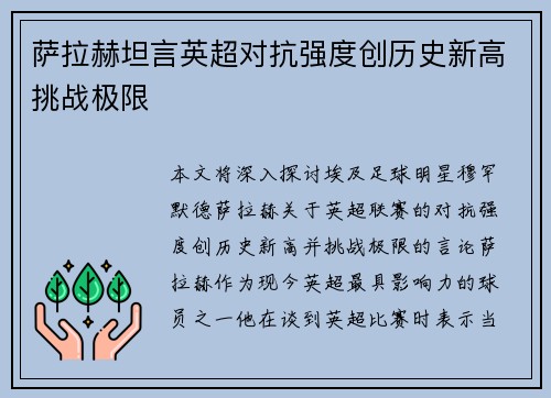 萨拉赫坦言英超对抗强度创历史新高挑战极限 萨拉赫坦言英超对抗强度创历史新高挑战极限