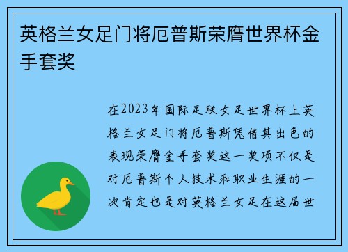 英格兰女足门将厄普斯荣膺世界杯金手套奖