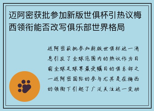 迈阿密获批参加新版世俱杯引热议梅西领衔能否改写俱乐部世界格局 迈阿密获批参加新版世俱杯引热议梅西领衔能否改写俱乐部世界格局