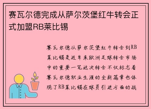 赛瓦尔德完成从萨尔茨堡红牛转会正式加盟RB莱比锡 赛瓦尔德完成从萨尔茨堡红牛转会正式加盟RB莱比锡