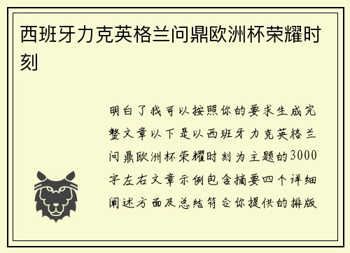 西班牙力克英格兰问鼎欧洲杯荣耀时刻