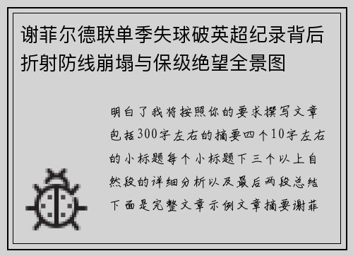 谢菲尔德联单季失球破英超纪录背后折射防线崩塌与保级绝望全景图