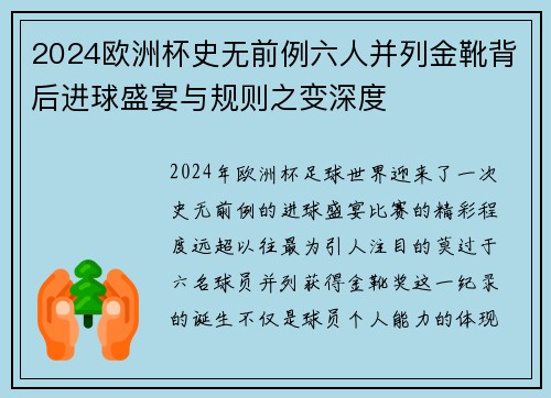 2024欧洲杯史无前例六人并列金靴背后进球盛宴与规则之变深度 2024欧洲杯史无前例六人并列金靴背后进球盛宴与规则之变深度