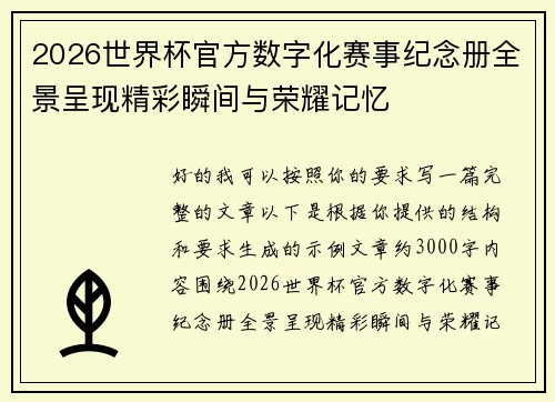 2026世界杯官方数字化赛事纪念册全景呈现精彩瞬间与荣耀记忆 2026世界杯官方数字化赛事纪念册全景呈现精彩瞬间与荣耀记忆