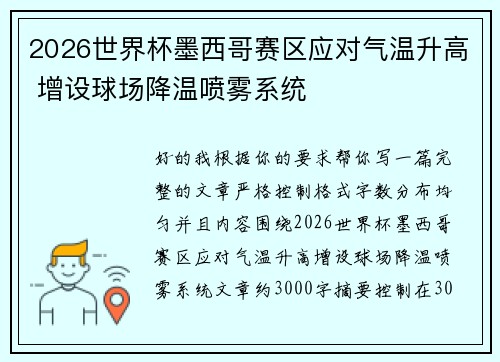 2026世界杯墨西哥赛区应对气温升高 增设球场降温喷雾系统 2026世界杯墨西哥赛区应对气温升高 增设球场降温喷雾系统