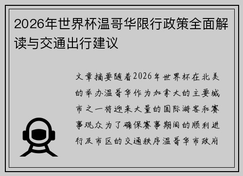 2026年世界杯温哥华限行政策全面解读与交通出行建议