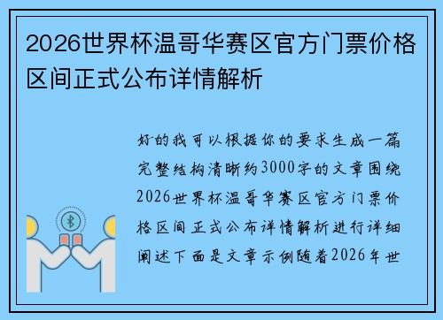 2026世界杯温哥华赛区官方门票价格区间正式公布详情解析 2026世界杯温哥华赛区官方门票价格区间正式公布详情解析