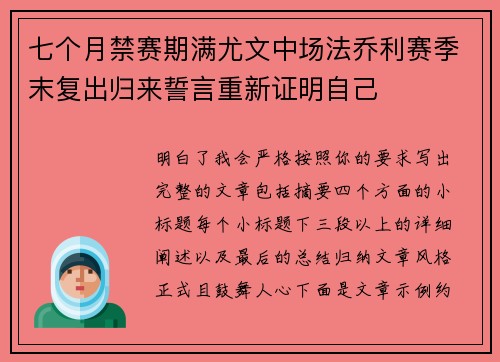 七个月禁赛期满尤文中场法乔利赛季末复出归来誓言重新证明自己 七个月禁赛期满尤文中场法乔利赛季末复出归来誓言重新证明自己