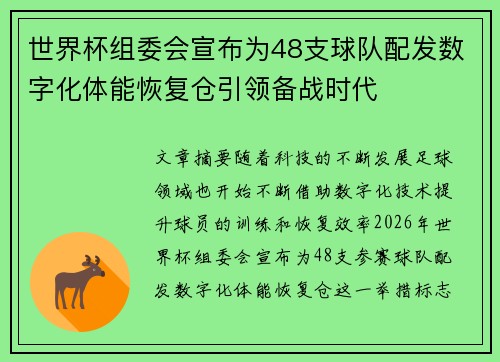 世界杯组委会宣布为48支球队配发数字化体能恢复仓引领备战时代 世界杯组委会宣布为48支球队配发数字化体能恢复仓引领备战时代