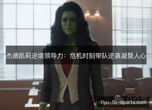 杰德凯莉逆境领导力：危机时刻带队逆袭凝聚人心
