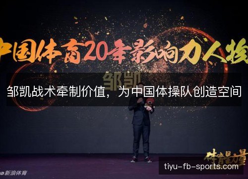 邹凯战术牵制价值，为中国体操队创造空间