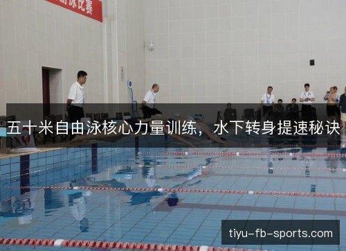 五十米自由泳核心力量训练，水下转身提速秘诀