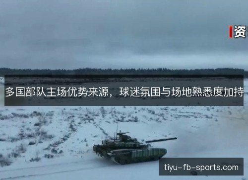 多国部队主场优势来源，球迷氛围与场地熟悉度加持