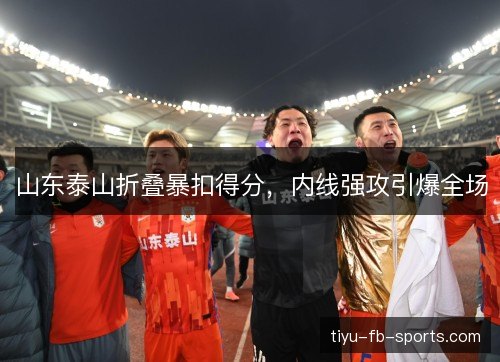 山东泰山折叠暴扣得分，内线强攻引爆全场