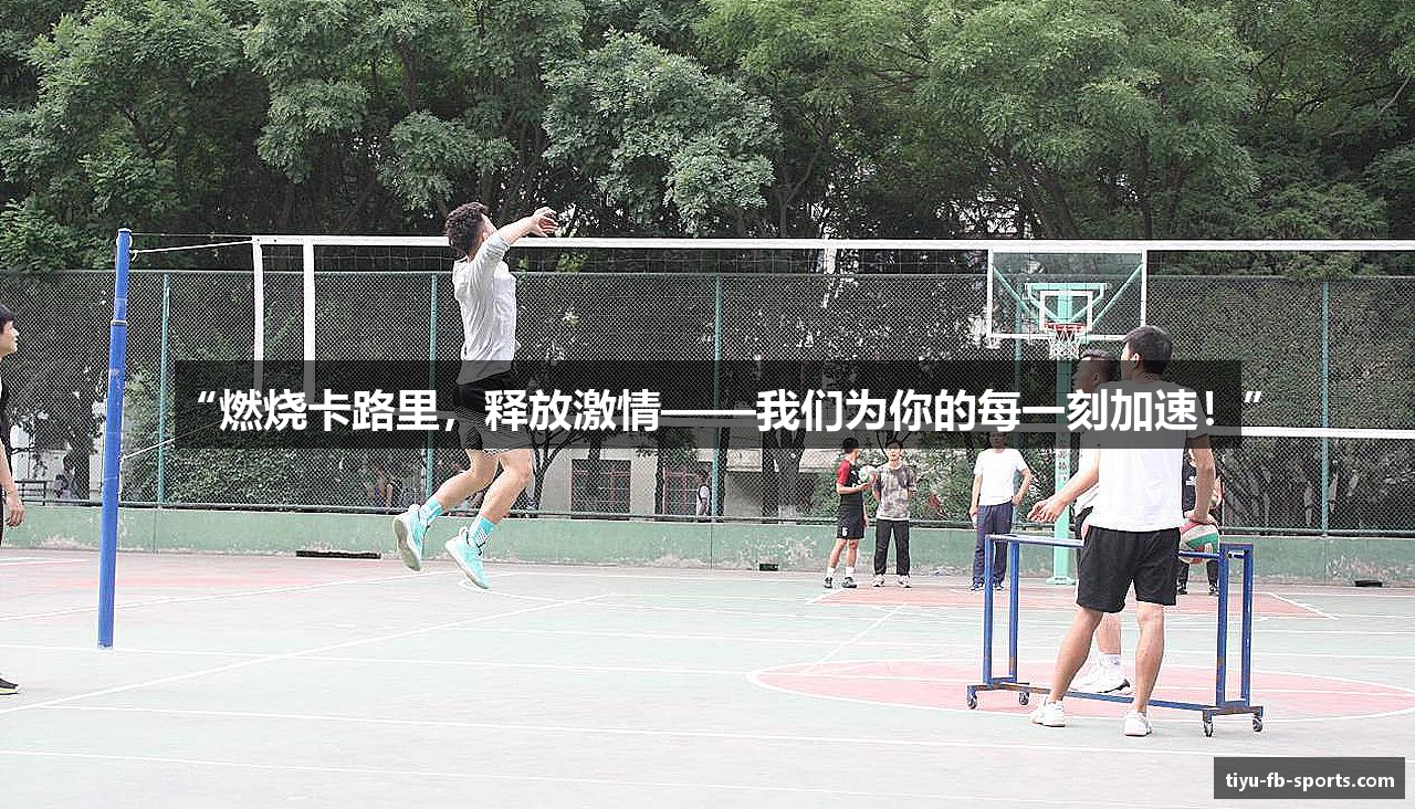 #htmlcaption1_28 “燃烧卡路里,释放激情——我们为你的每一刻加速!”
